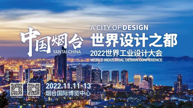 ANNOUNCEMENT: The 2022 World Industrial Design Conference will be held in Yantai, Shandong