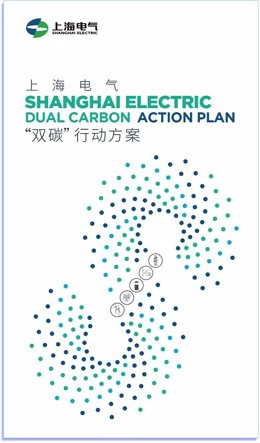 RELEASE: Shanghai Electric Unveils Dual Carbon Action Plan(1)